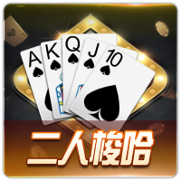 PTG0017 二人梭哈CN