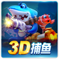PTG0056 3D捕鱼CN